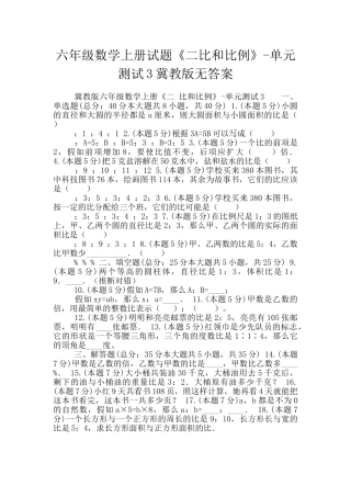 六年级数学上册试题《二比和比例》-单元测试3冀教版无答案