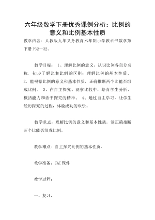 六年级数学下册优秀课例分析：比例的意义和比例基本性质