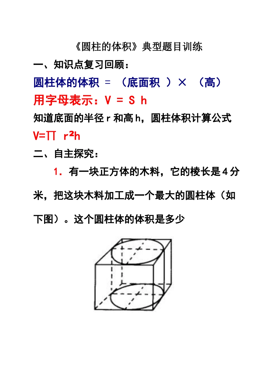 六年级数学下册《圆柱的体积》典型练习题_第1页