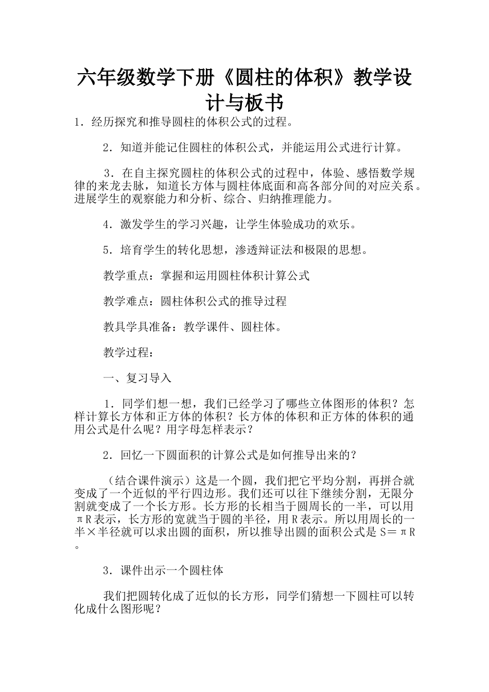 六年级数学下册《圆柱的体积》教学设计与板书_第1页