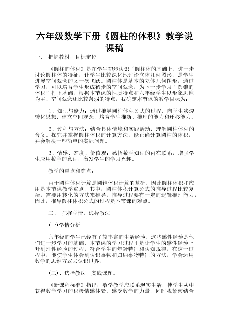 六年级数学下册《圆柱的体积》教学说课稿_第1页