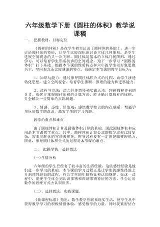 六年级数学下册《圆柱的体积》教学说课稿