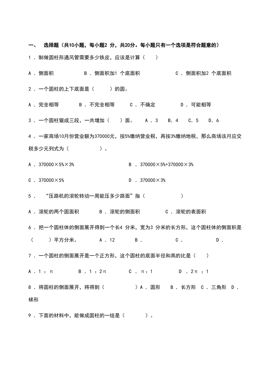 六年级数学下册圆柱的侧面积练习题_第1页