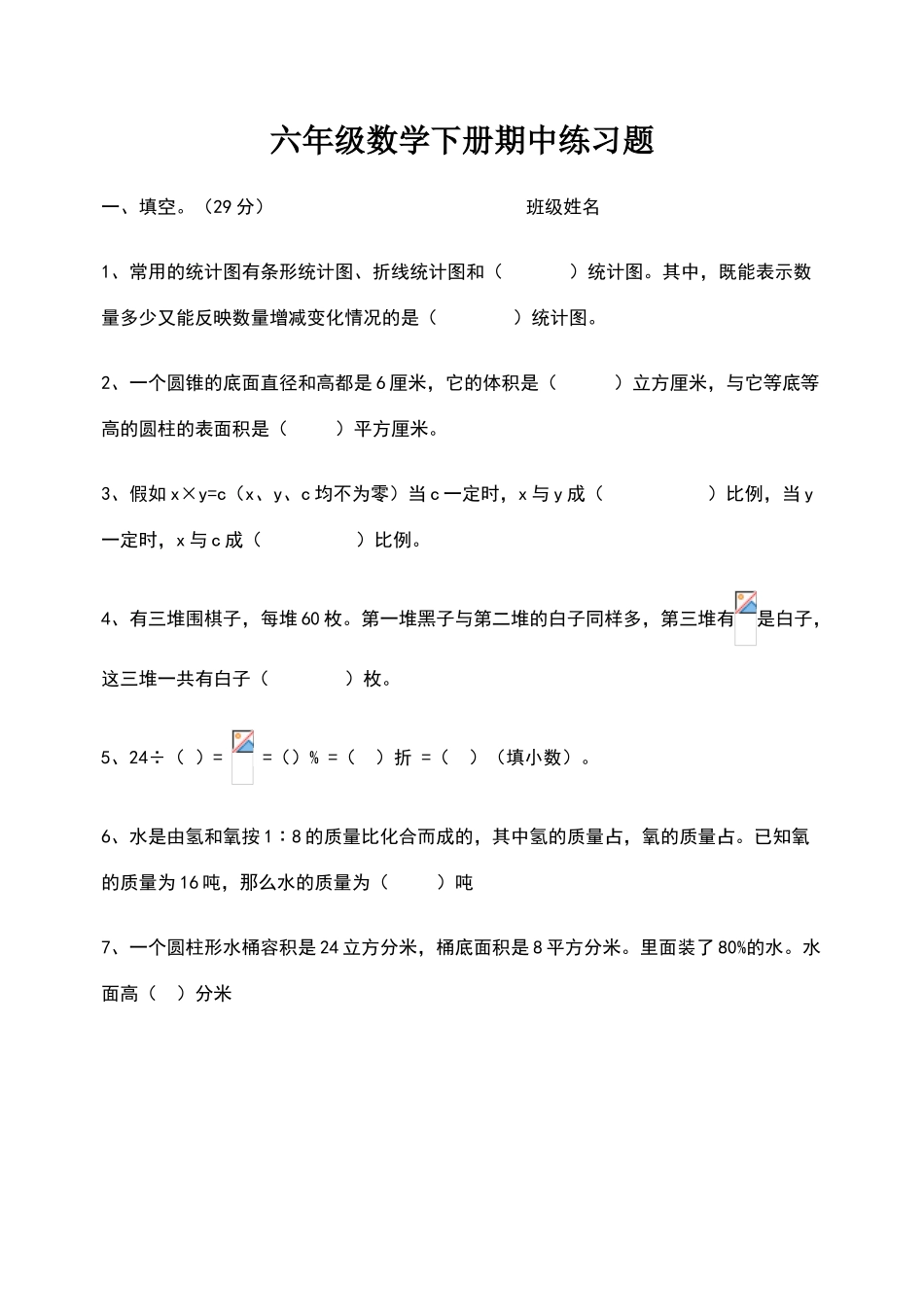 六年级数学下册期中练习题_第1页