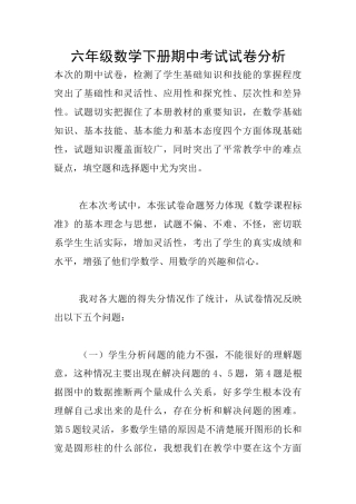 六年级数学下册期中考试试卷分析