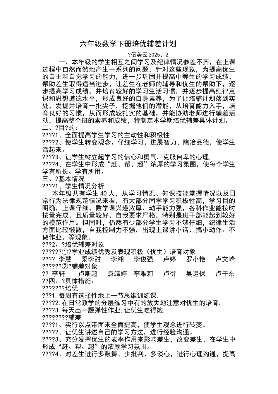 六年级数学下册培优辅差计划_第1页