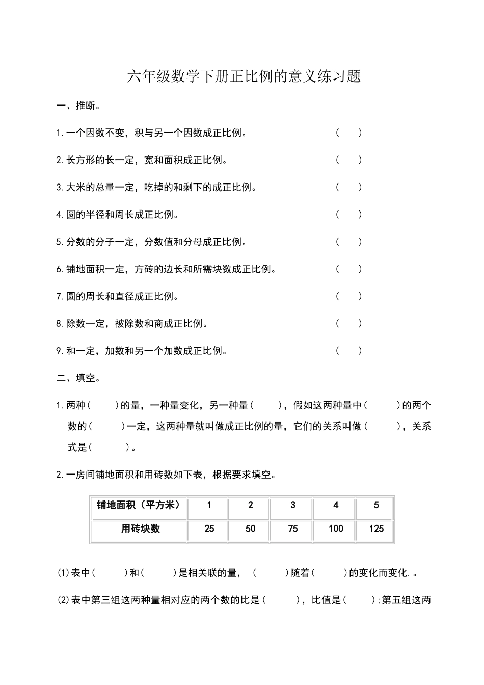 六年级数学下册正比例的意义练习题_第1页