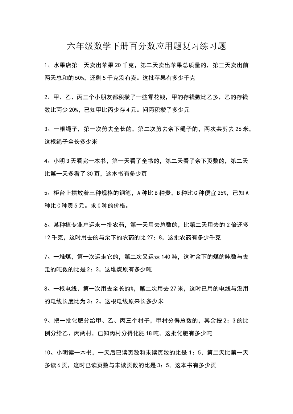 六年级数学下册百分数应用题复习练习题_第1页