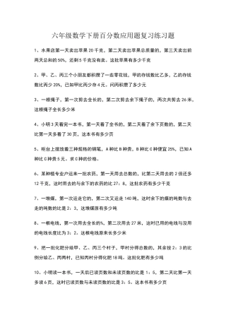 六年级数学下册百分数应用题复习练习题