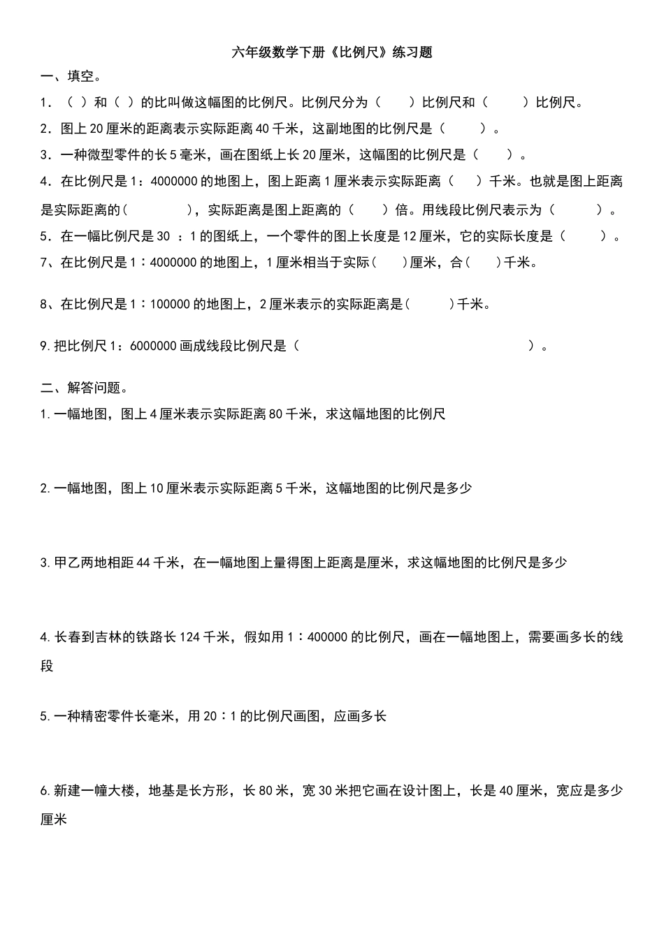 六年级数学下册比例尺练习题_第1页