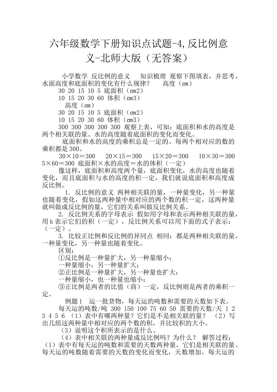 六年级数学下册知识点试题-4-反比例意义-北师大版_第1页