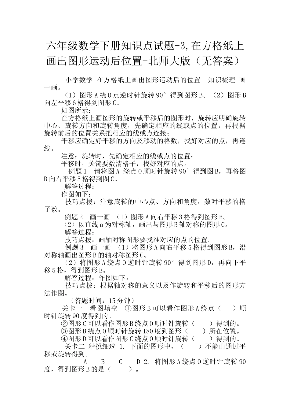 六年级数学下册知识点试题-3-在方格纸上画出图形运动后位置-北师大版_第1页