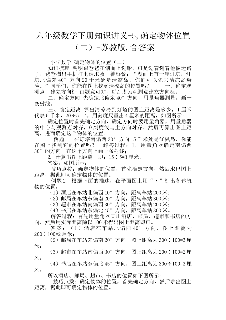 六年级数学下册知识讲义-5-确定物体位置-苏教版-含答案_第1页