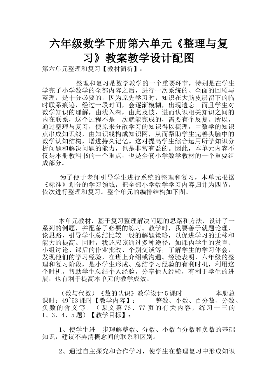 六年级数学下册第六单元《整理与复习》教案教学设计配图_第1页