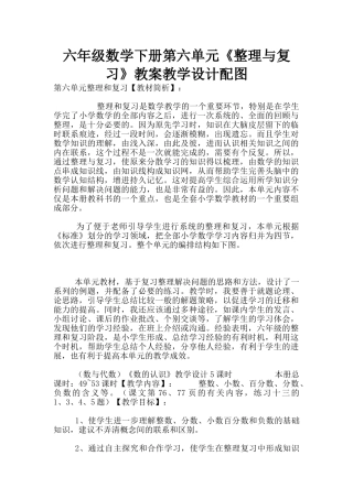 六年级数学下册第六单元《整理与复习》教案教学设计配图