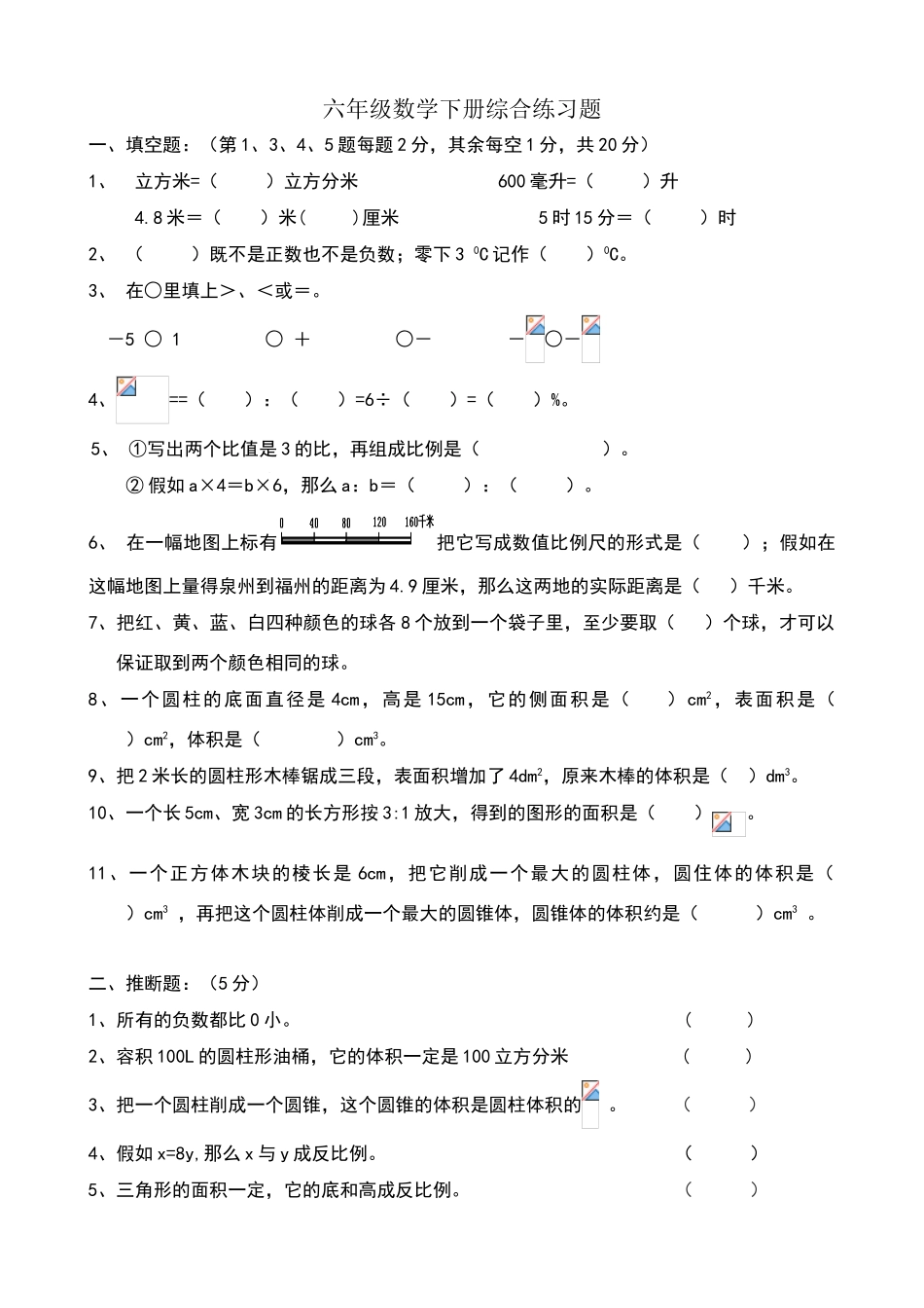 六年级数学下册综合练习题_第1页