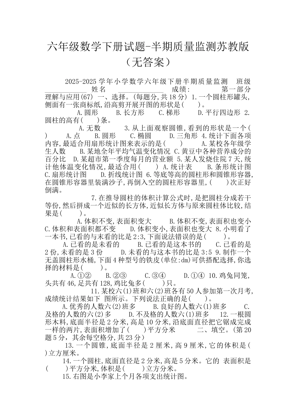 六年级数学下册试题-半期质量监测苏教版_第1页