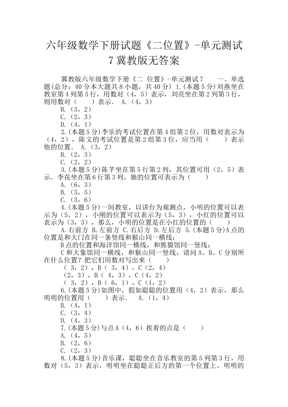 六年级数学下册试题《二位置》-单元测试7冀教版无答案_第1页