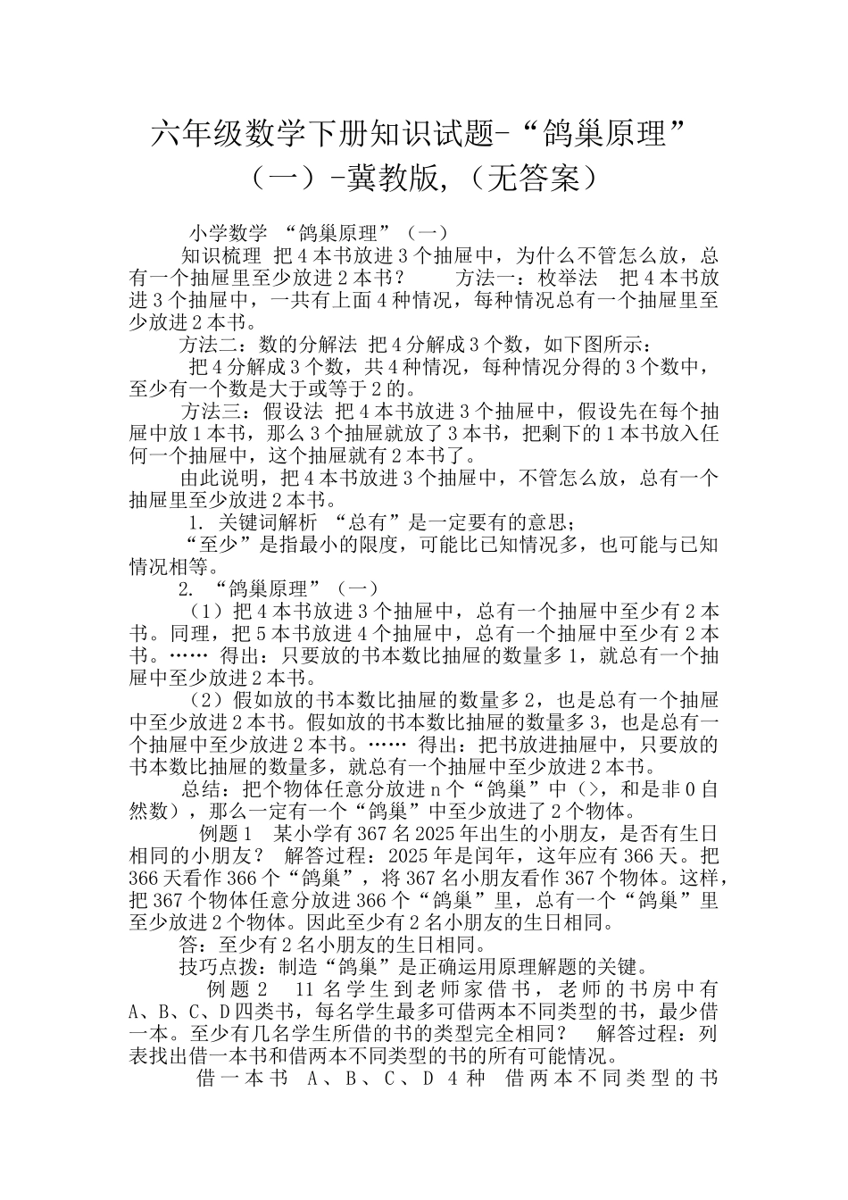 六年级数学下册知识试题-“鸽巢原理”-冀教版-_第1页