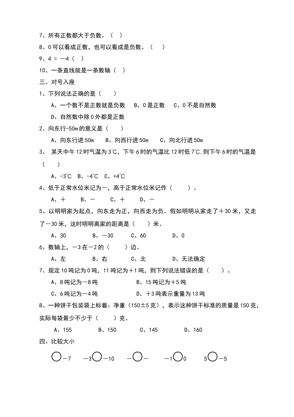 六年级数学下册第一单元负数练习题_第2页