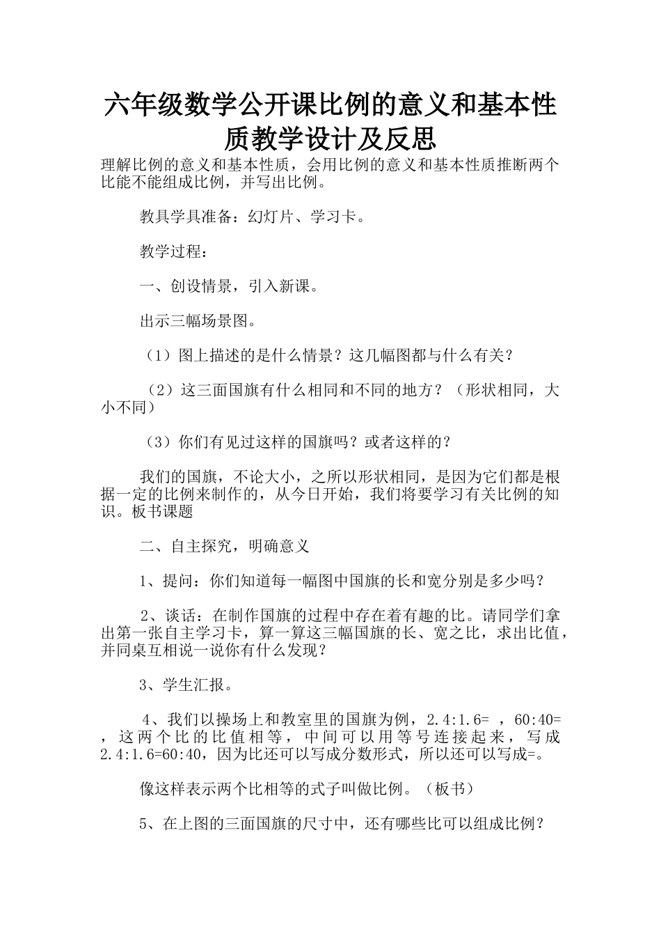 六年级数学公开课比例的意义和基本性质教学设计及反思_第1页