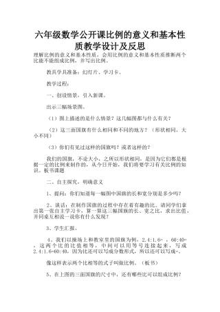 六年级数学公开课比例的意义和基本性质教学设计及反思