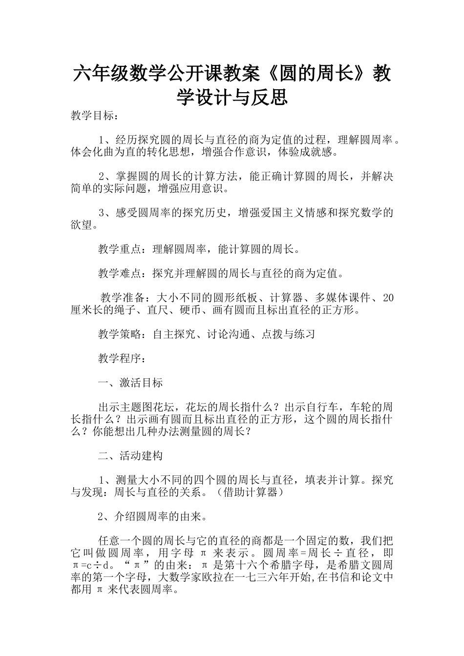 六年级数学公开课教案《圆的周长》教学设计与反思_第1页