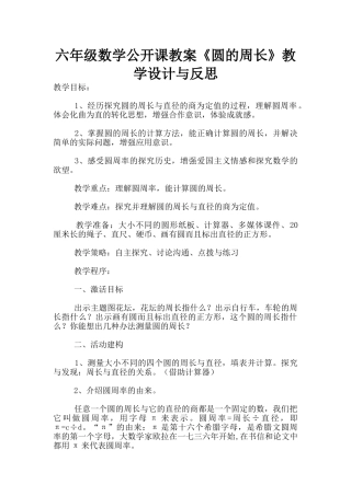 六年级数学公开课教案《圆的周长》教学设计与反思