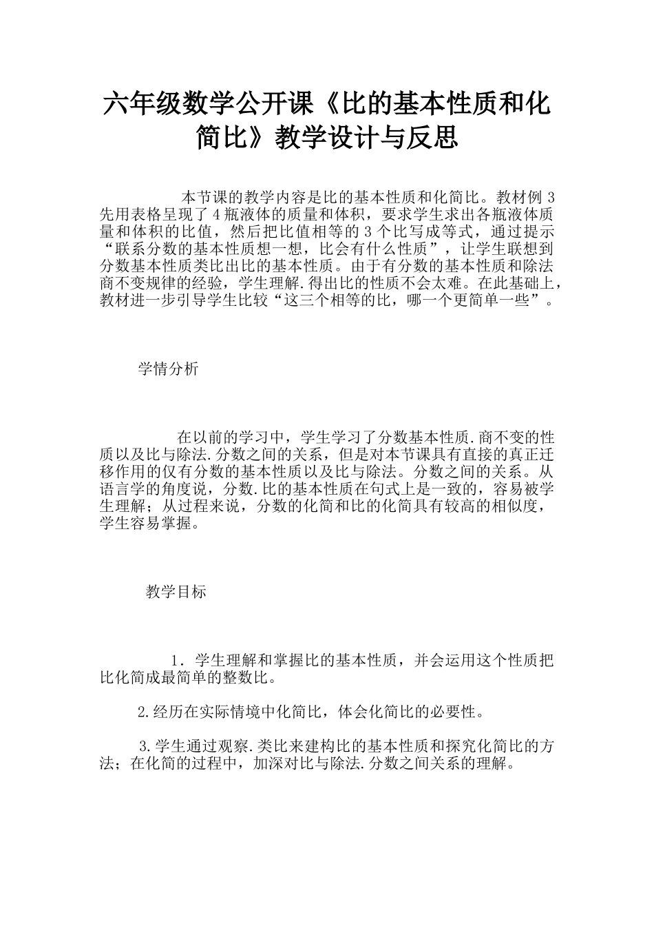 六年级数学公开课《比的基本性质和化简比》教学设计与反思_第1页