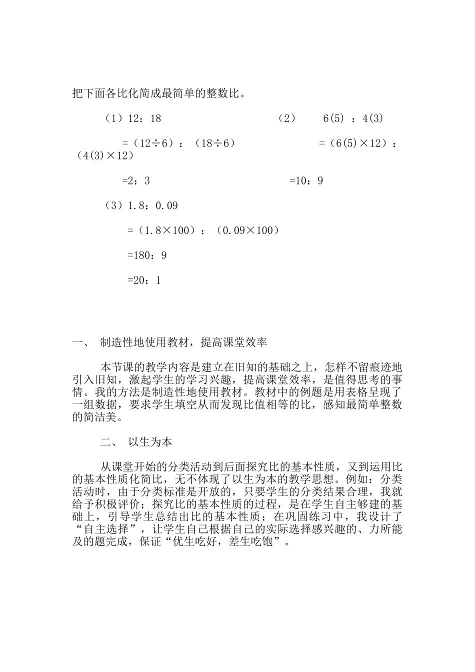 六年级数学公开课《比的基本性质和化简比》教学设计与反思_第3页
