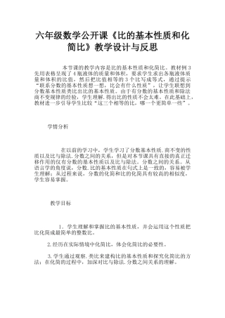 六年级数学公开课《比的基本性质和化简比》教学设计与反思