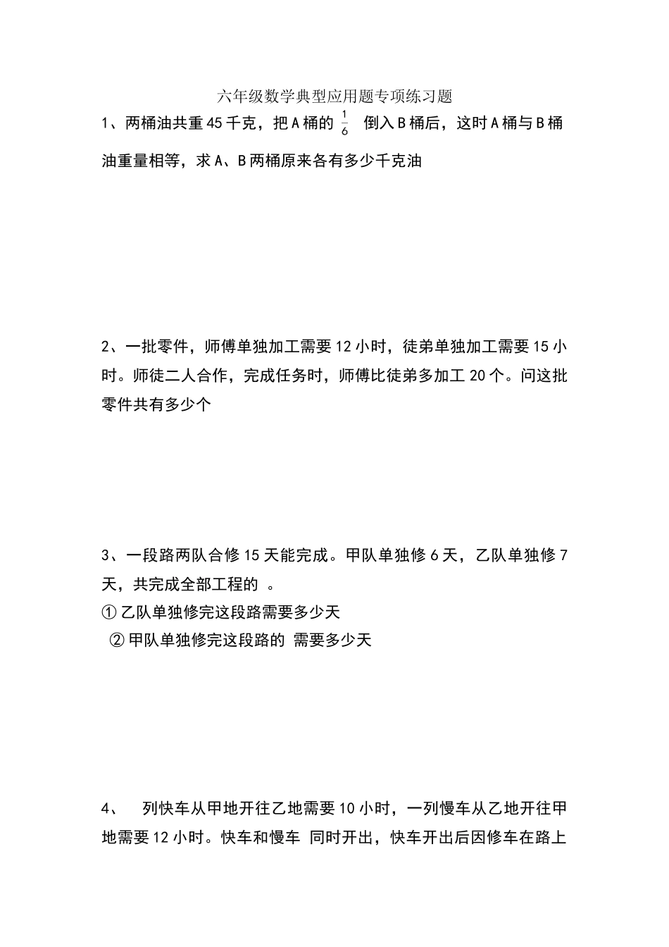 六年级数学典型应用题专项练习题_第1页
