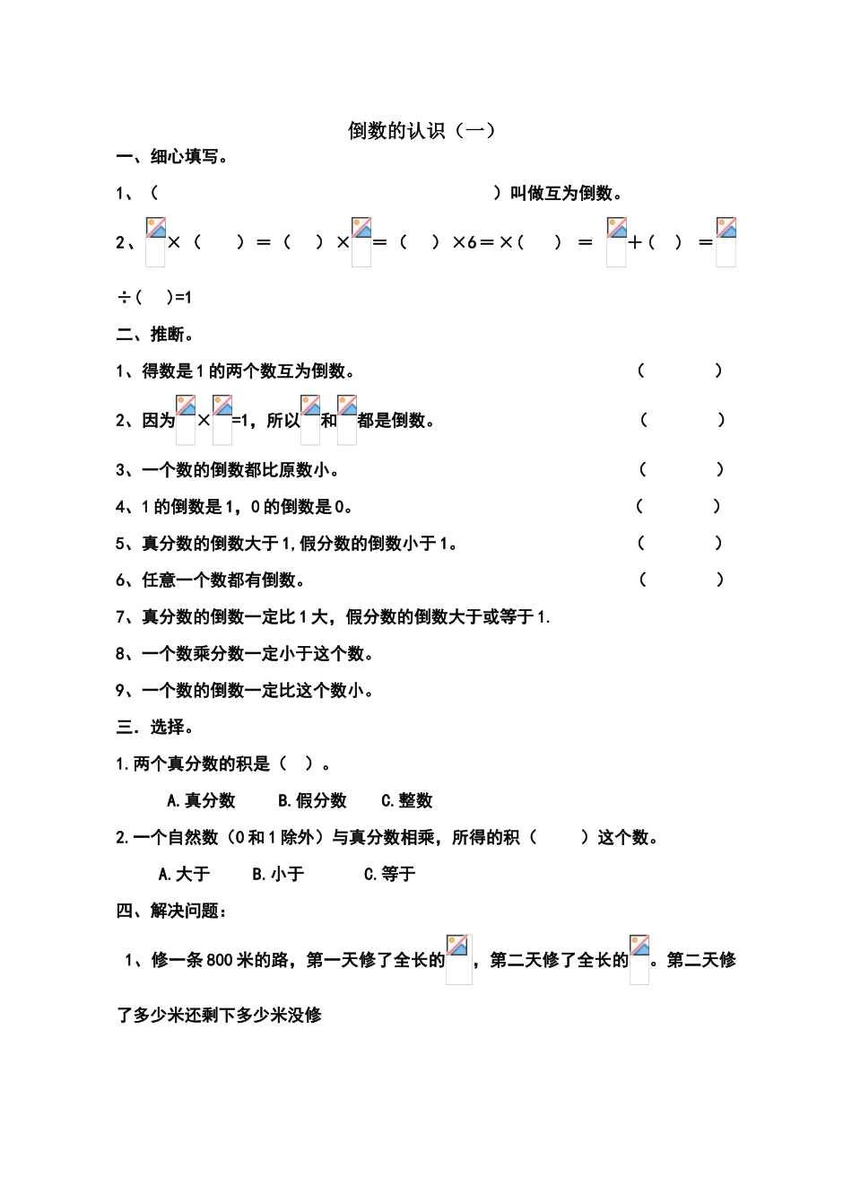 六年级数学倒数的认识练习题_第1页