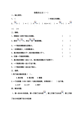 六年级数学倒数的认识练习题