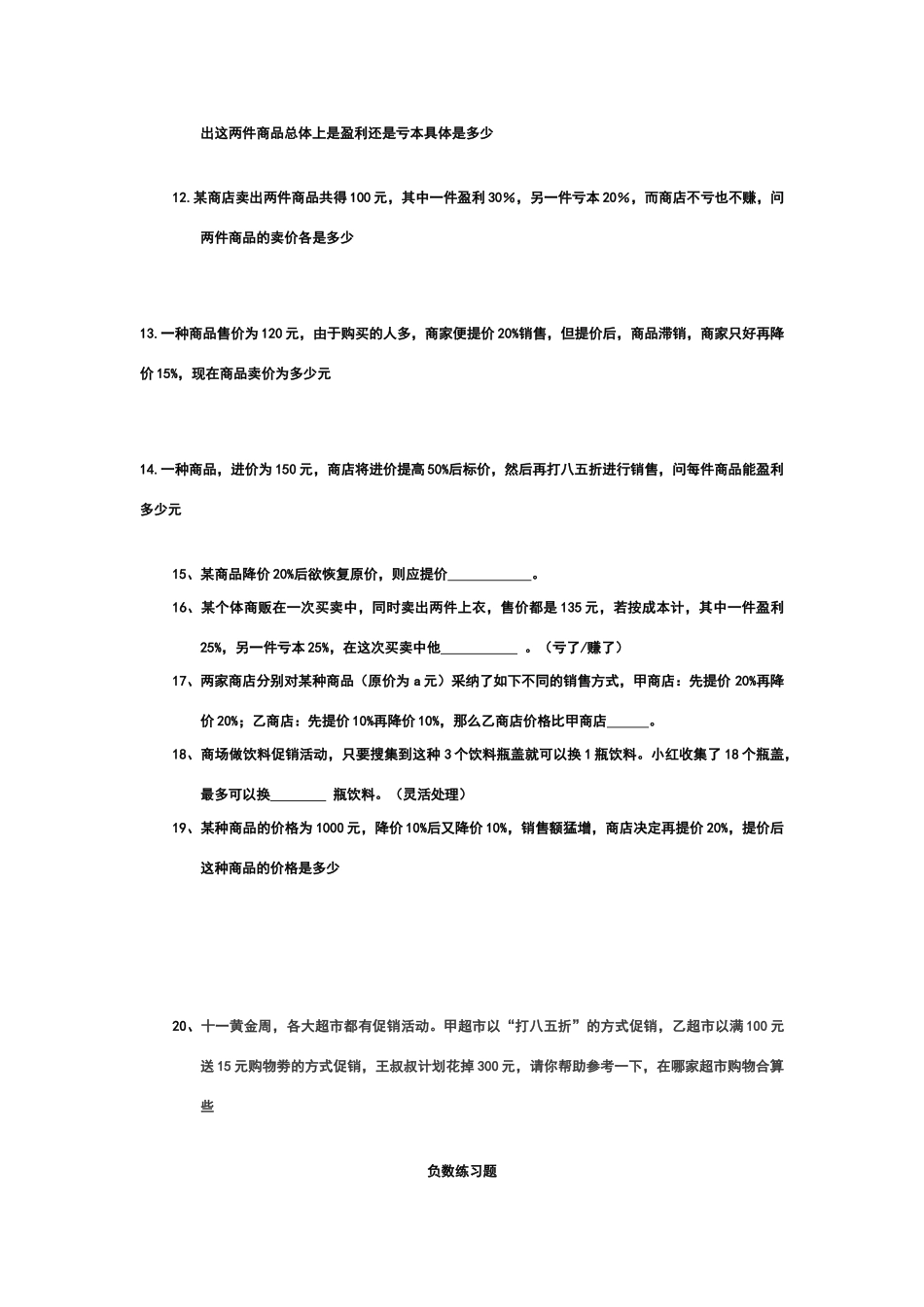 六年级数学利润折扣及负数练习题_第2页
