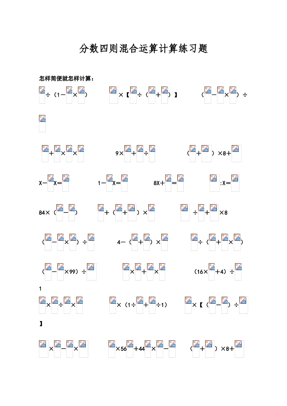 六年级数学分数四则混合运算计算练习题精选_第1页