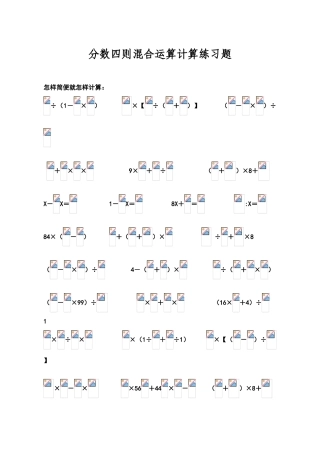 六年级数学分数四则混合运算计算练习题精选