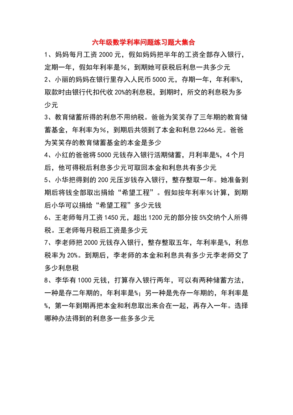 六年级数学利率问题练习题大集合_第1页