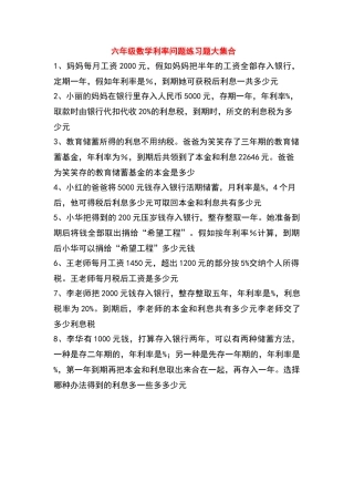六年级数学利率问题练习题大集合