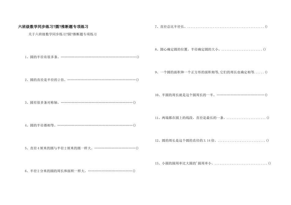 六年级数学同步练习《圆》判断题专项练习_第1页