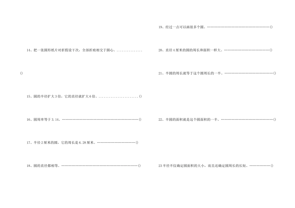 六年级数学同步练习《圆》判断题专项练习_第2页