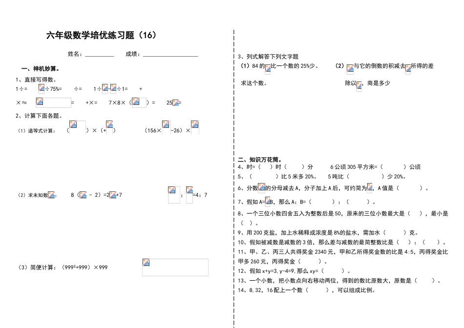 六年级数学培优练习题_第1页