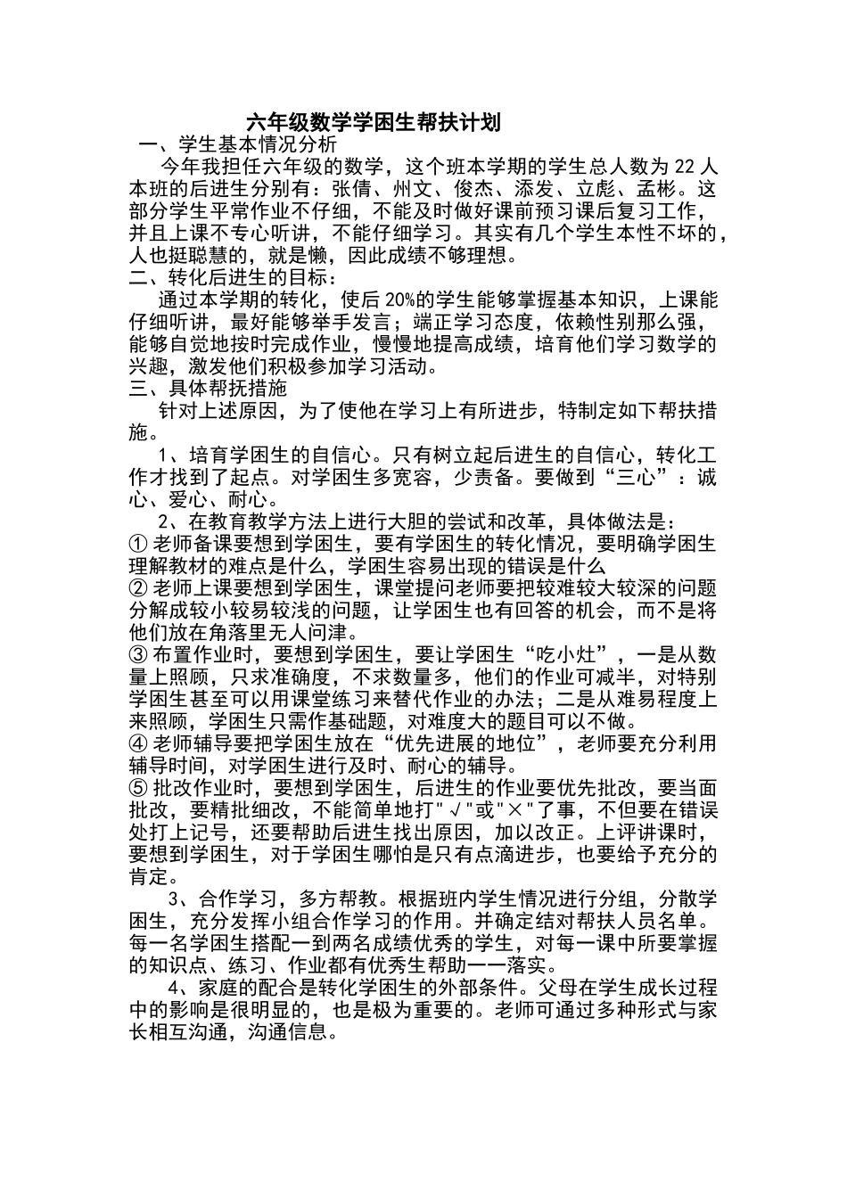 六年级数学学困生帮扶计划_第1页