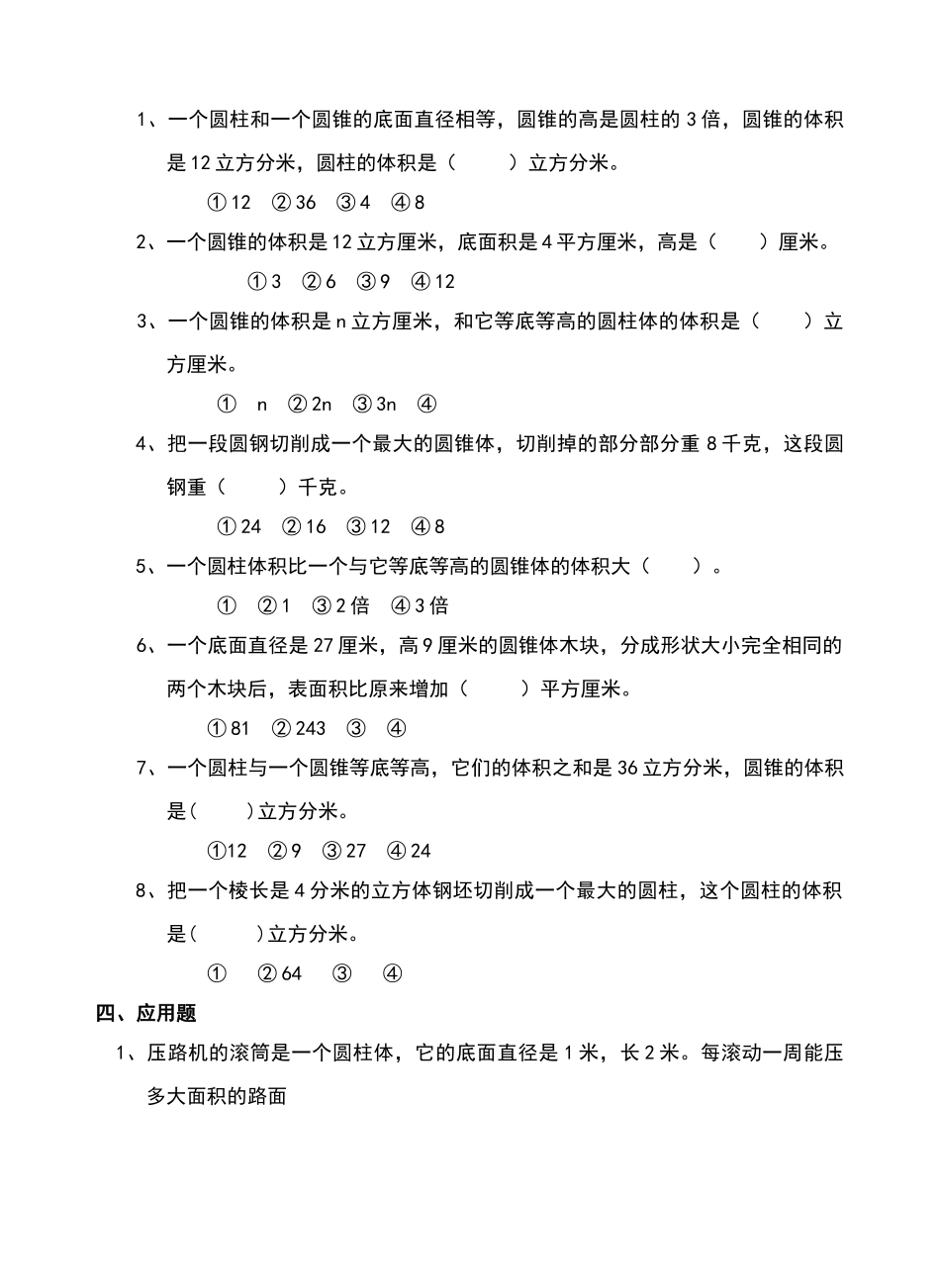 六年级数学圆柱与圆锥练习题_第3页