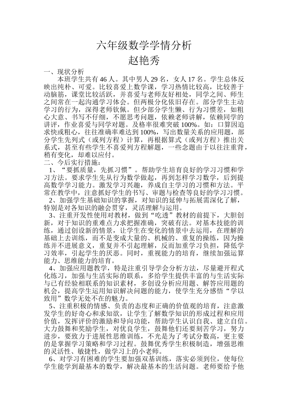 六年级数学学情分析_第1页