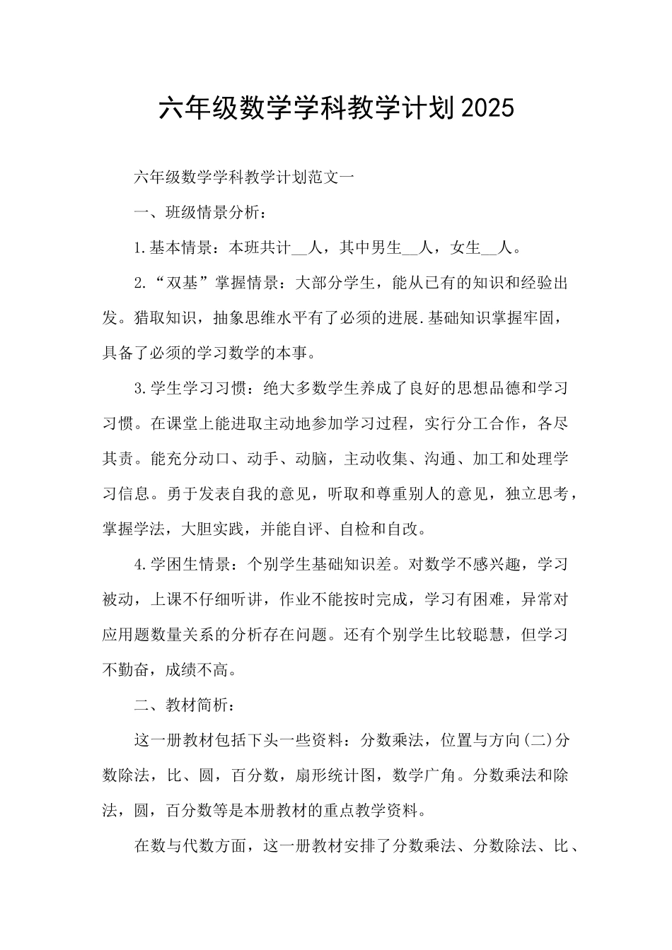 六年级数学学科教学计划2025_第1页