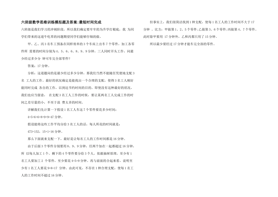 六年级数学思维训练模拟题及答案-最短时间完成_第1页