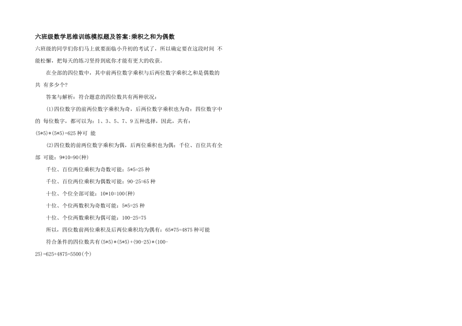 六年级数学思维训练模拟题及答案-乘积之和为偶数_第1页