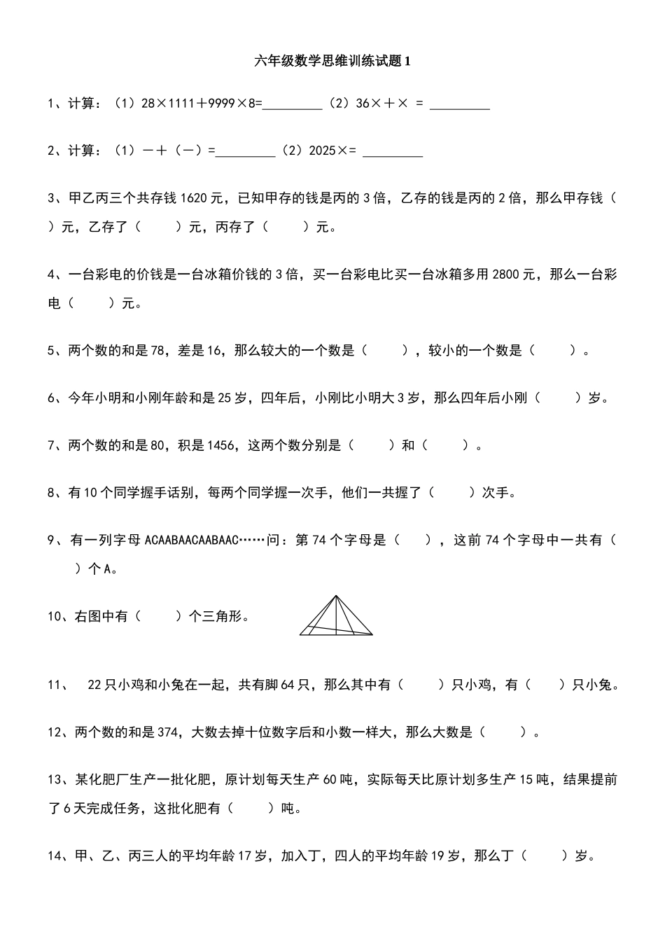 六年级数学思维训练试题_第1页