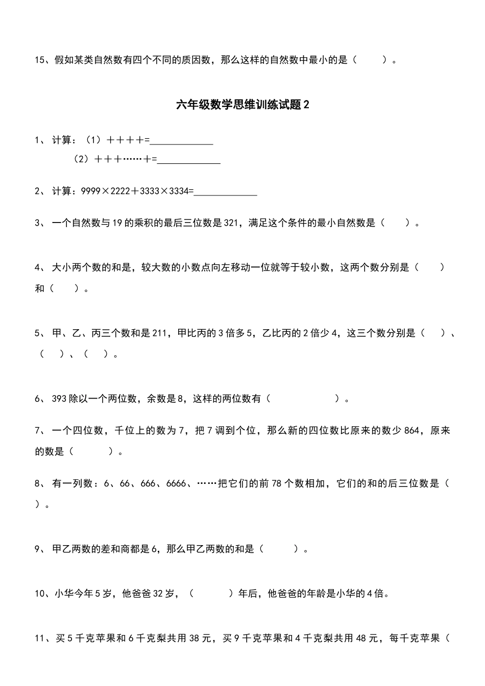 六年级数学思维训练试题_第2页